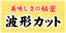 美味しさの秘密 波形カット