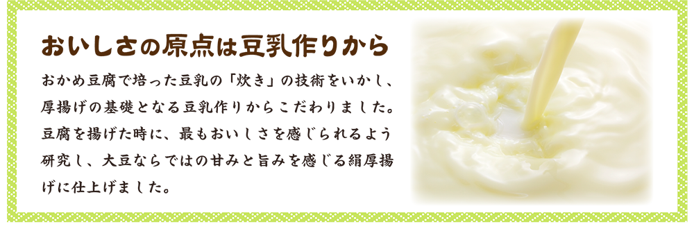 おいしさの原点は豆乳作りから
