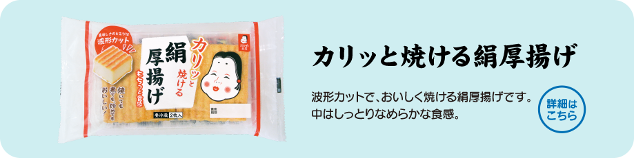 カリッと焼ける絹厚揚げ