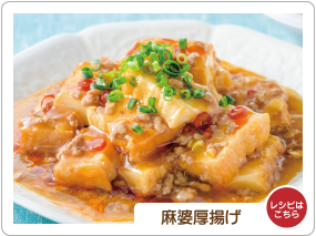 麻婆厚揚げ
