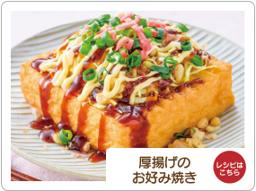 厚揚げのお好み焼き