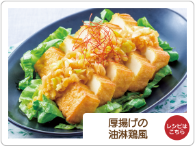 厚揚げの油淋鶏風