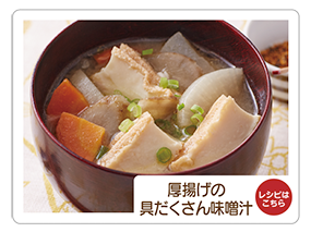厚揚げの具だくさん味噌汁