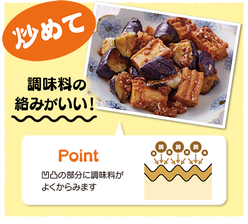 炒めて 調味料の絡みがいい