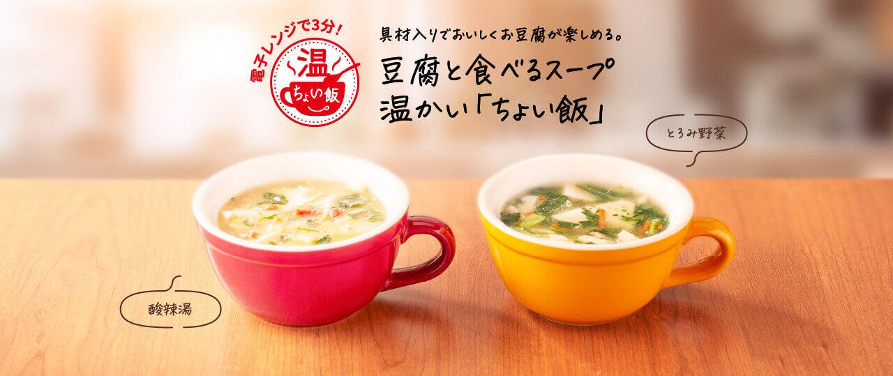豆腐と食べるスープ　温かい「ちょい飯」