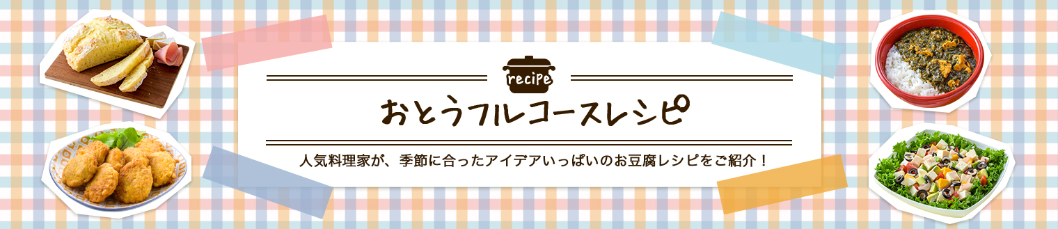 春のおとうフルコース