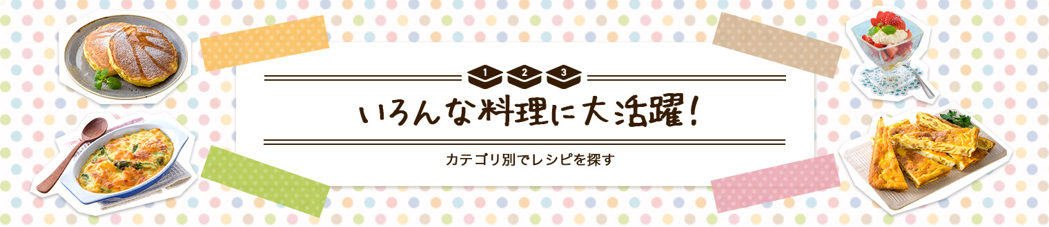 いろんな料理に大活躍