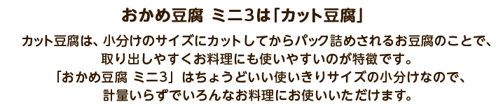 おかめ豆腐ミニ3は「カット豆腐」