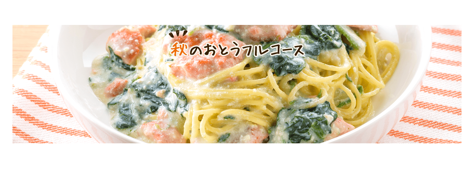 秋のおとうフルコース