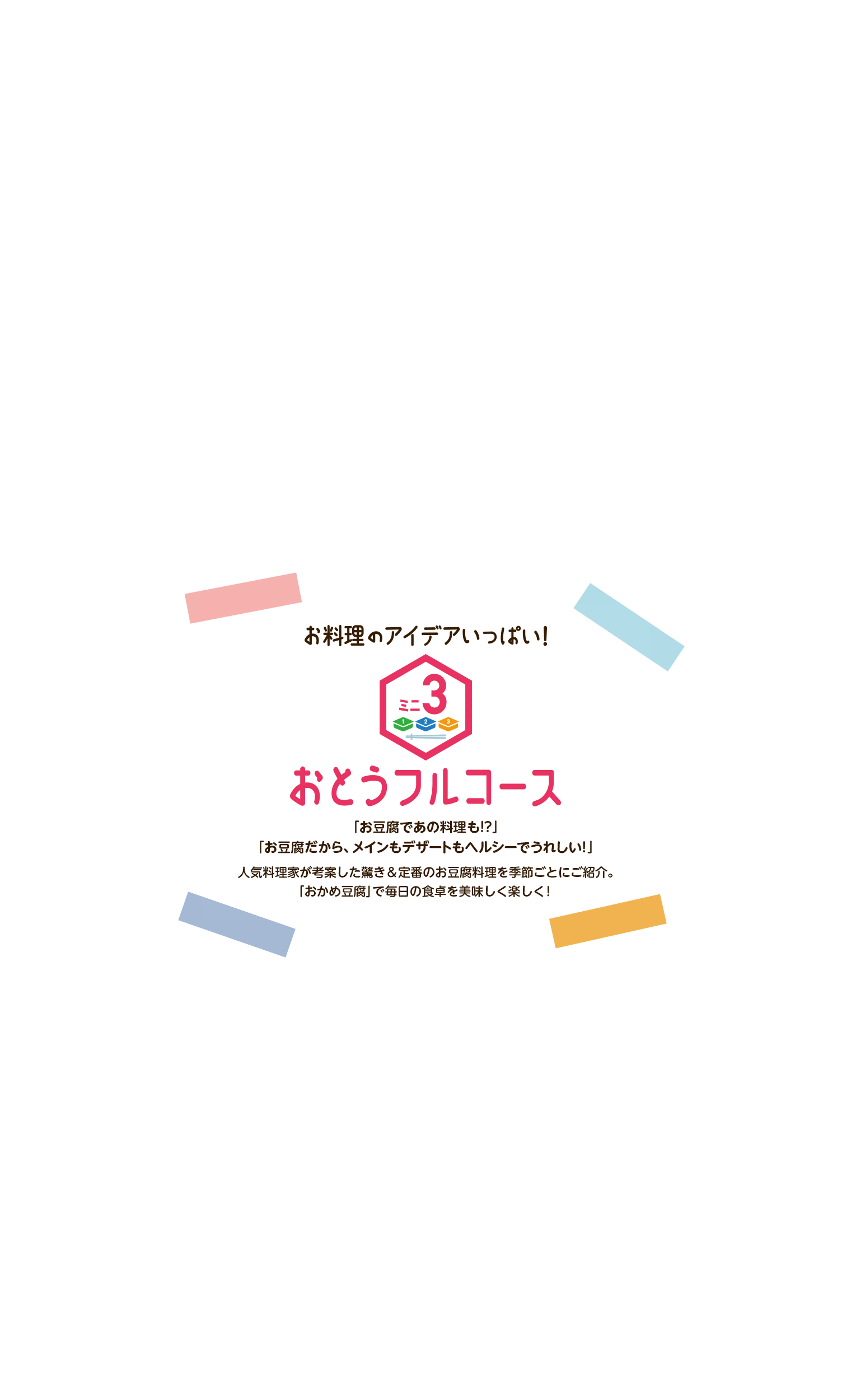 お料理のアイデアいっぱい！おとうフルコース