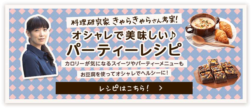 料理研究家きゃらきゃらさん考案！オシャレで美味しい♪パーティーレシピ