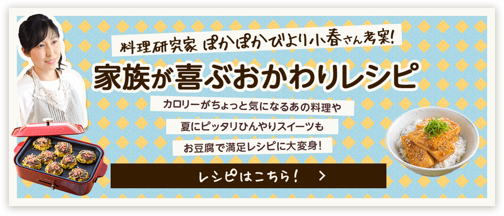 料理研究家ぽかぽかびより小春さん考案！家族が喜ぶおかわりレシピ