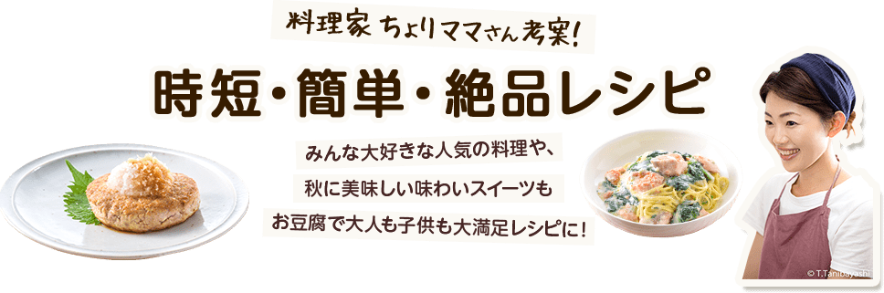 料理家ちょりママさん考案！時短・簡単・絶品レシピ