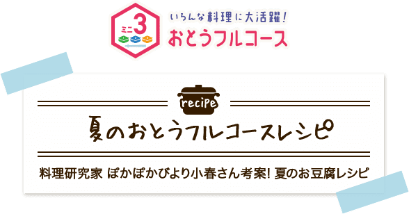 夏のおとうフルコースレシピ