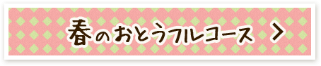春のおとうフルコース