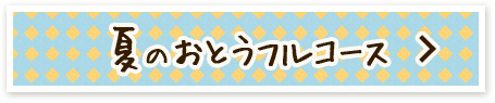夏のおとうフルコース