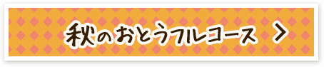 秋のおとうフルコース