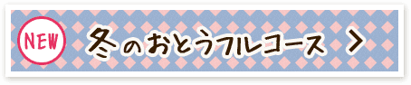 冬のおとうフルコース