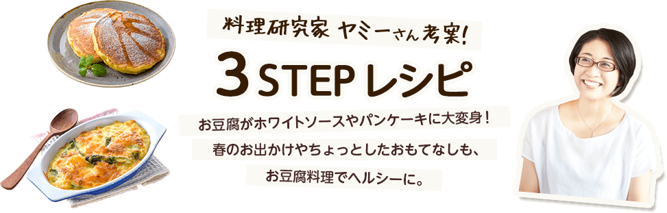 料理研究家ヤミーさん考案！3STEPレシピ
