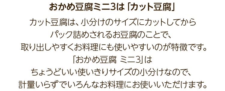 おかめ豆腐ミニ3は「カット豆腐」