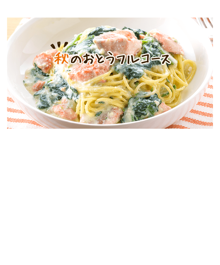 おとうフルコースレシピ