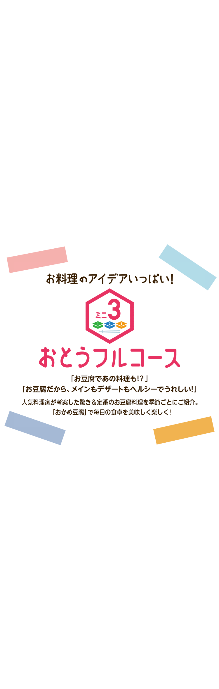 お料理のアイデアいっぱい！おとうフルコース