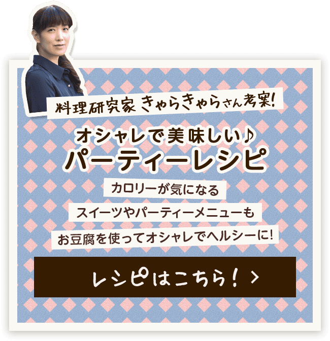 料理研究家きゃらきゃらさん考案！
