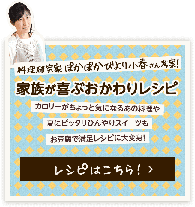 料理研究家ぽかぽかびより小春さん考案！