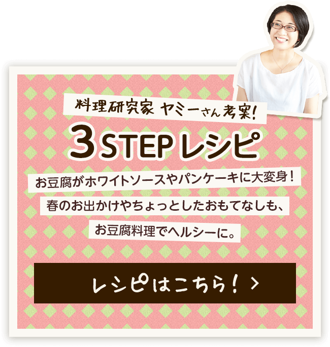 料理研究家ヤミーさん考案！