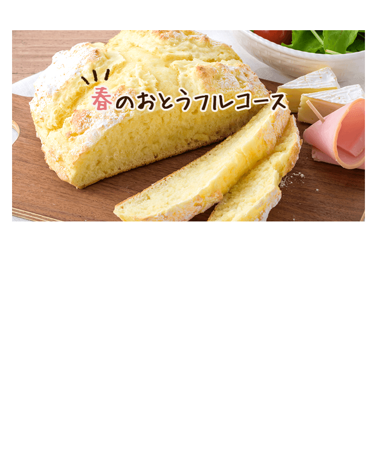 おとうフルコースレシピ