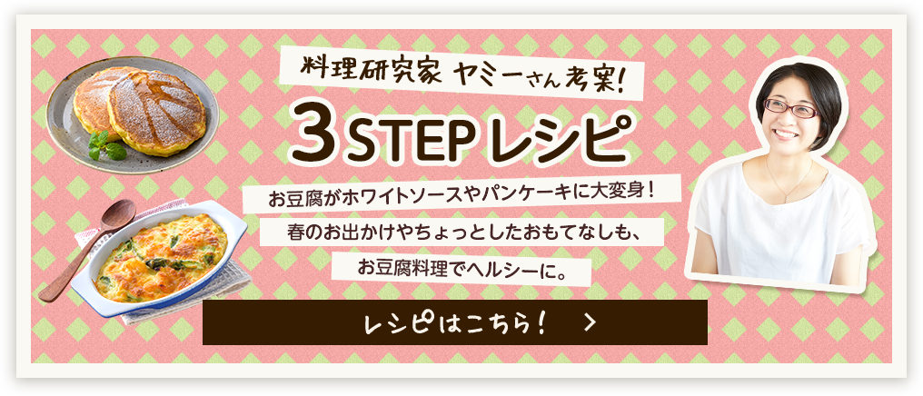 料理研究家ヤミーさん考案！3STEPレシピ
