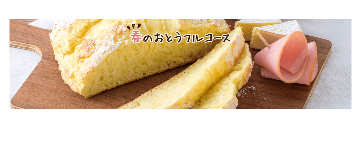 春のおとうフルコース