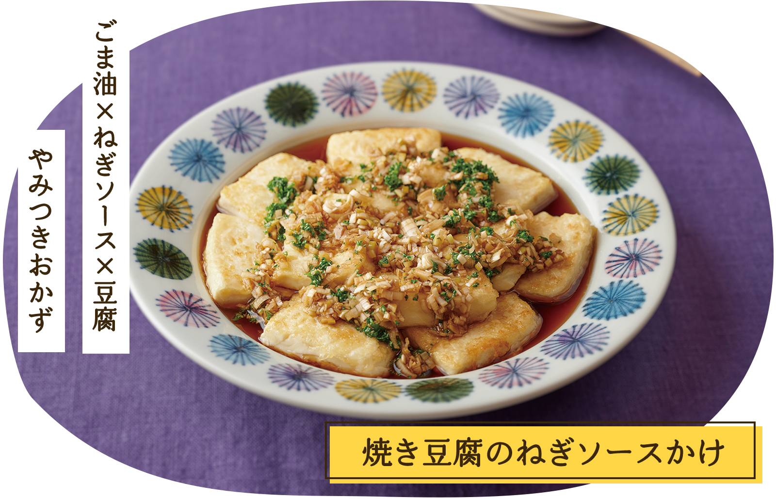 焼き豆腐のねぎソースかけ