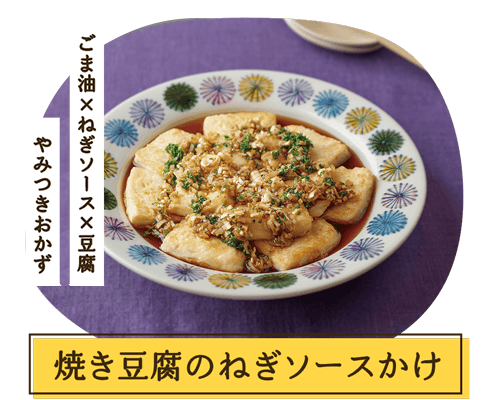 焼き豆腐のねぎソースかけ