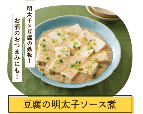 豆腐の明太子ソース煮