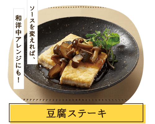 豆腐ステーキ
