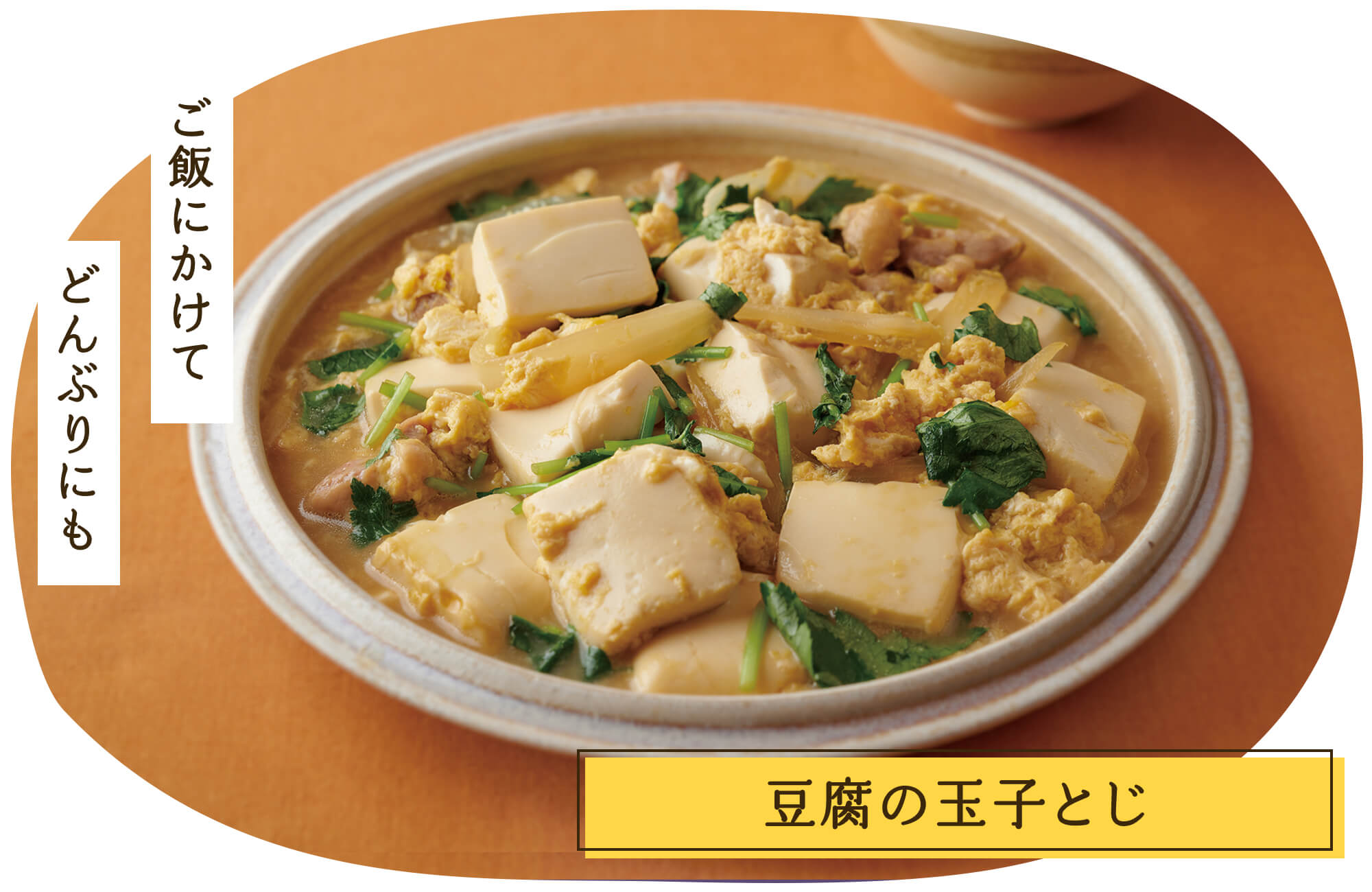 豆腐の玉子とじ