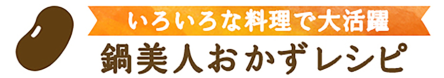 色々な料理で大活躍　鍋美人おかずレシピ