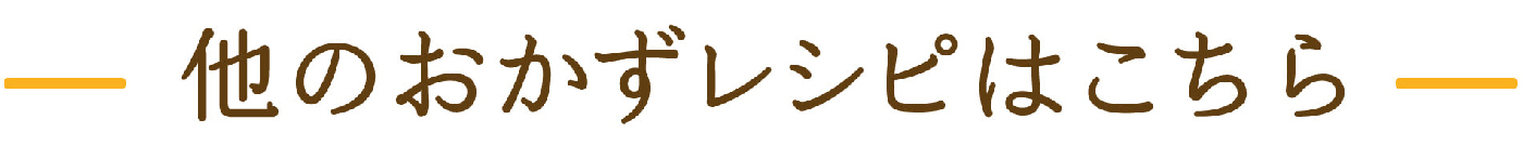 他の鍋レシピはこちら