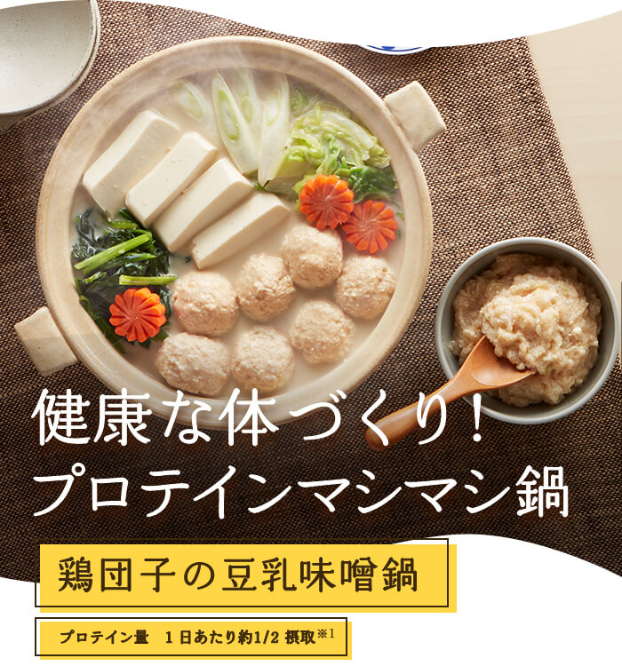 健康な体づくり！プロテインマシマシ鍋　鶏団子の豆乳味噌鍋
