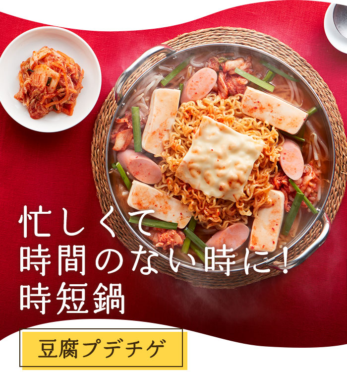 忙しくて時間のない時に！時短鍋　豆腐プデチゲ