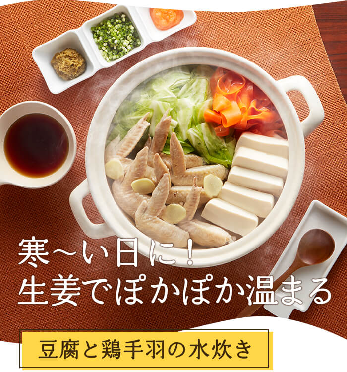 寒～い日に！生姜でぽかぽか温まる豆腐と鶏手羽の水炊き