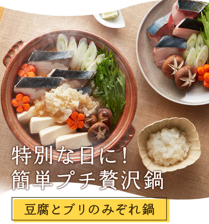 特別な日に！簡単プチ贅沢鍋　豆腐とブリのみぞれ鍋