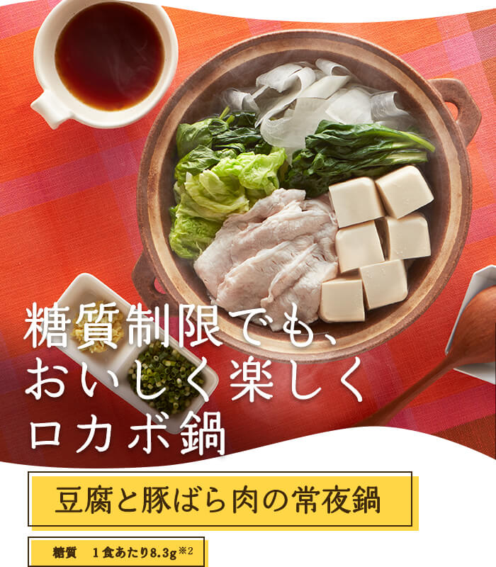 糖質制限でも、おいしく楽しくロカボ鍋　豆腐と豚ばら肉の常夜鍋