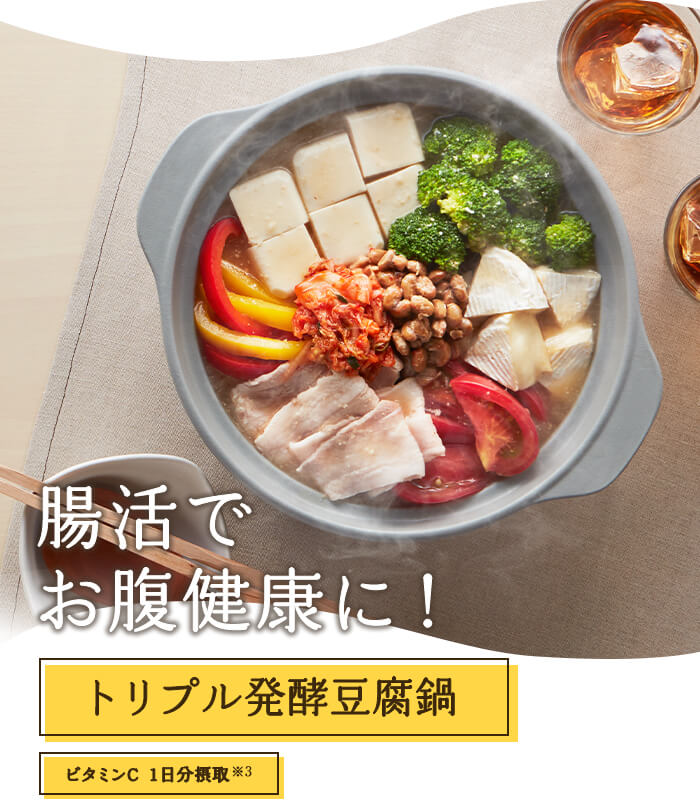 腸活で！お腹健康に！　トリプル発酵豆腐鍋