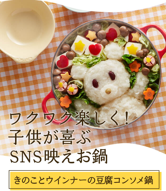 ワクワク楽しく！子供が喜ぶSNS 映え鍋　きのことウインナーの豆腐コンソメ鍋