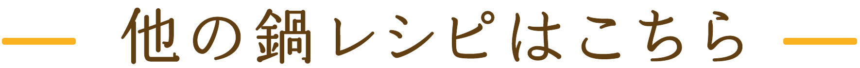 他の鍋レシピはこちら