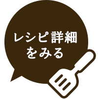 レシピ詳細を見る
