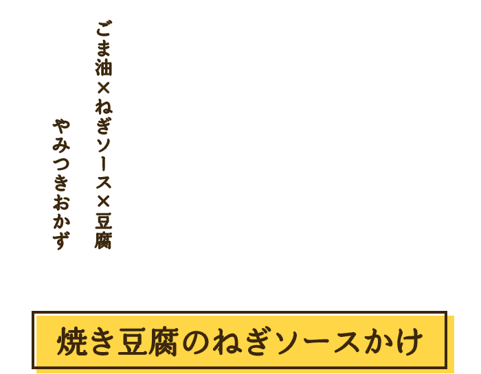 焼き豆腐のねぎソースかけ