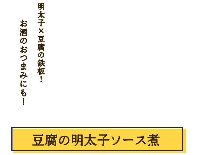 豆腐の明太子ソース煮